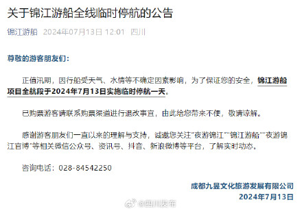 注意！7月13日锦江游船全线临时停航