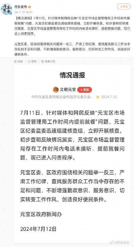 辽宁丹东通报：元宝区市监局存在提前就餐问题，已进入问责程序