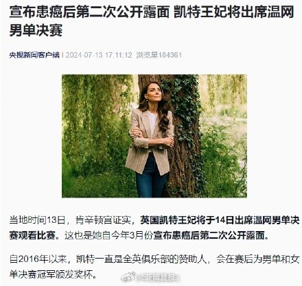 凯特王妃患癌后第二次公开露面，凯特王妃将出席观看温网男单决赛