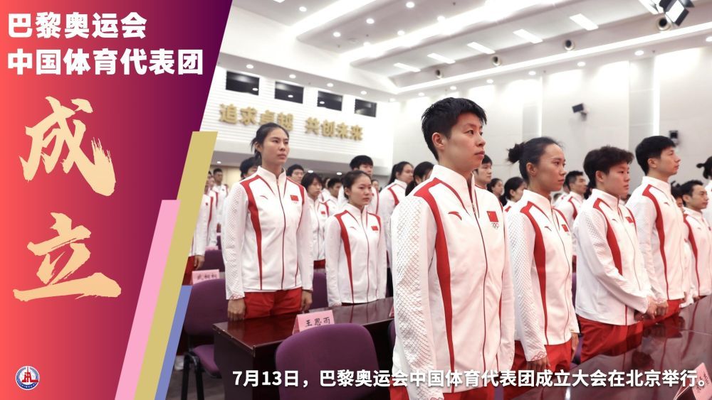 海报丨716人！巴黎奥运会中国代表团阵容来了！