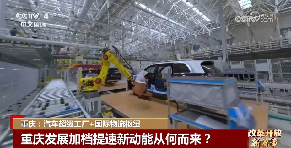 第一视角探索“汽车超级工厂” 重庆“活力迸发,跨越山海,通达世界” 第一视角探索“汽车超级工厂” 重庆“活力迸发,跨越山海,通达世界”