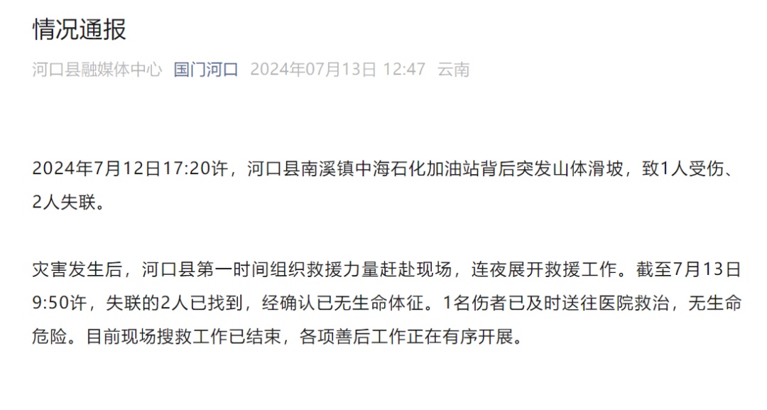 云南河口山体滑坡失联2人已找到 均无生命体征