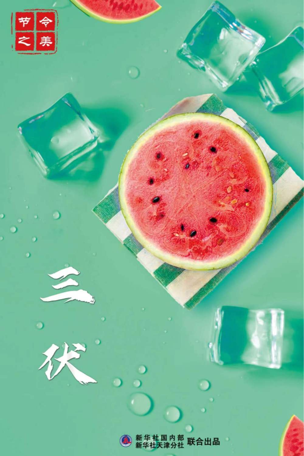 节令之美｜“三伏”为啥有时30天有时40天？
