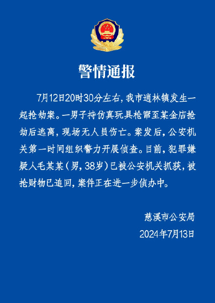慈溪警方通报金店抢劫案