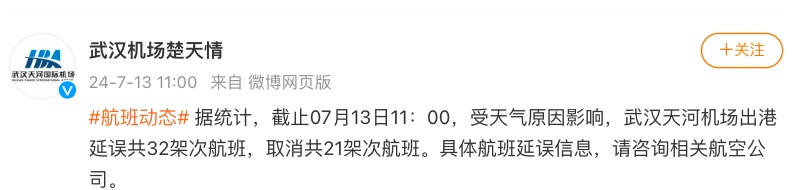 天河机场取消21架次航班 天河机场取消21架次航班