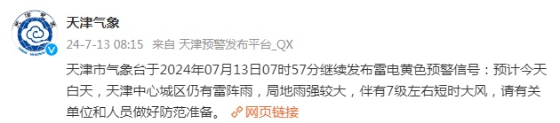 雷电+暴雨+7级风！天津最新预警！