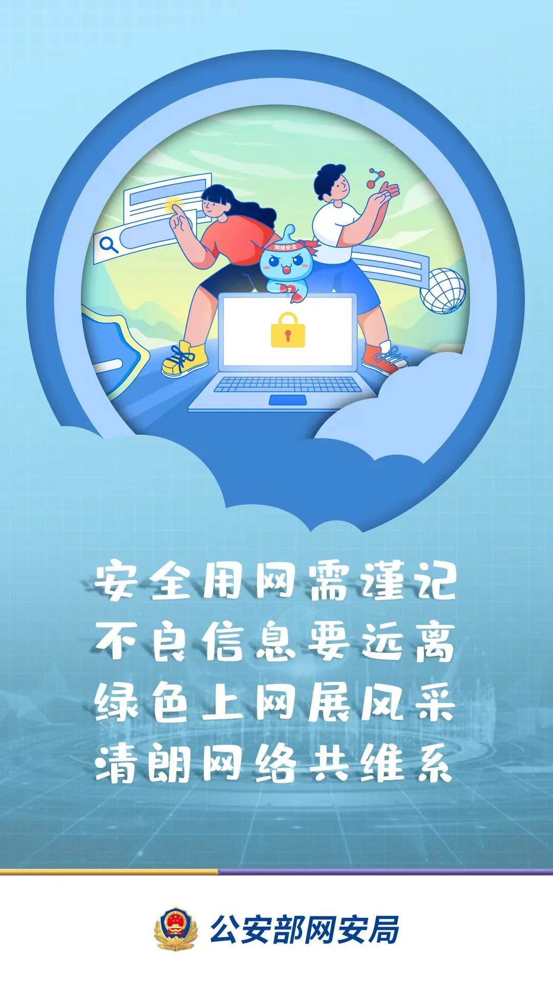 网警提醒:暑期网上冲浪要注意安全! 网警提醒:暑期网上冲浪要注意安全!