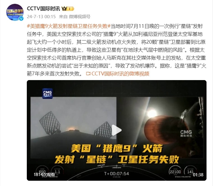 美“猎鹰9”火箭发射星链卫星任务失败