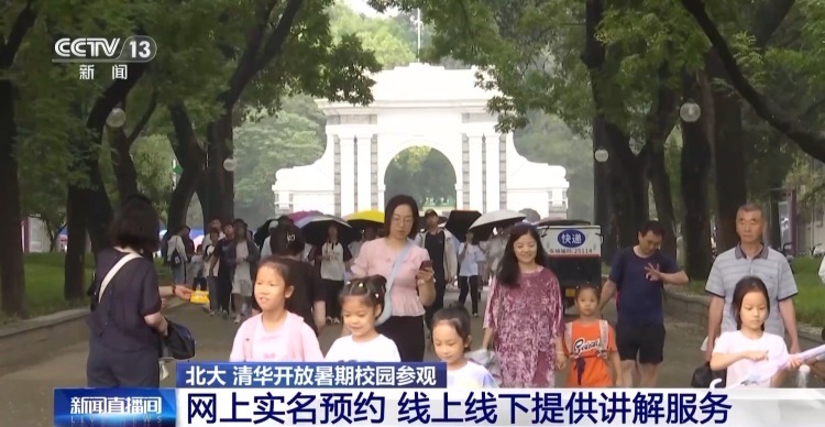 北大、清华开放暑期校园参观 如何预约入校？