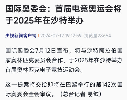 国际奥委会：首届电竞奥运会将于2025年在沙特举办