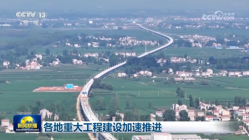 各地重大工程建设加速推进 各地重大工程建设加速推进