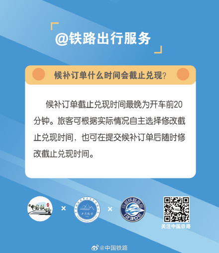 铁路出行服务：候补订单什么时间会截止兑现？