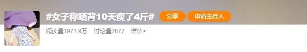 10天瘦4斤？很多福州人跟风！医生提醒：悠着点……
