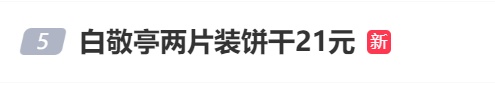 两片小饼干卖21元？网友：内娱又一商业奇才...