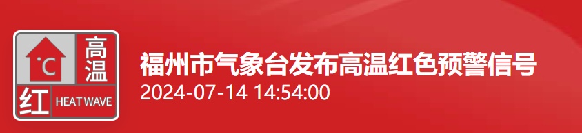 刚刚！福州发布红色预警！