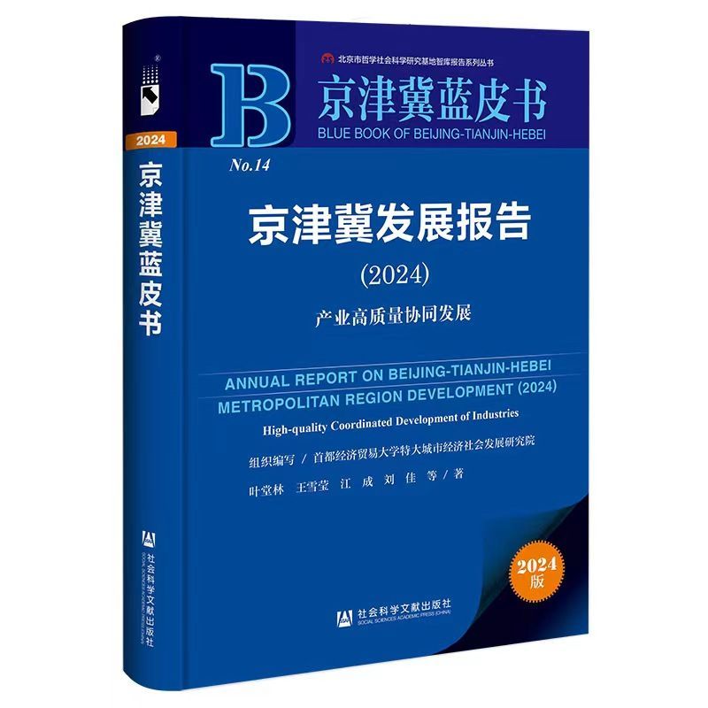 《京津冀蓝皮书：京津冀发展报告（2024）》在京发布