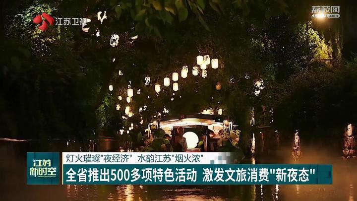 江苏推出500多项特色活动 激发文旅消费“新夜态”