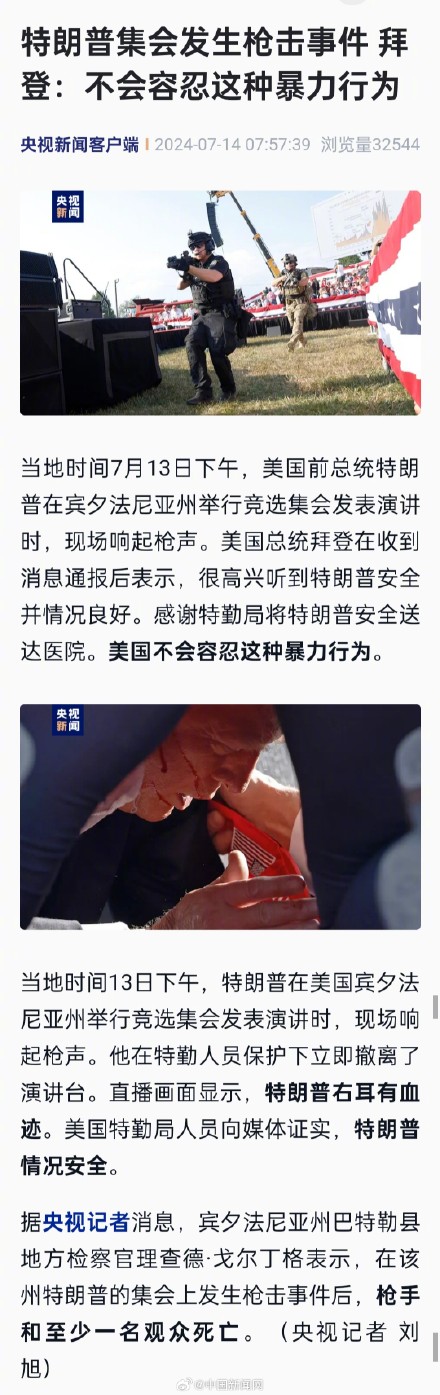 特朗普集会发生枪击事件 拜登称不会容忍这种暴力行为