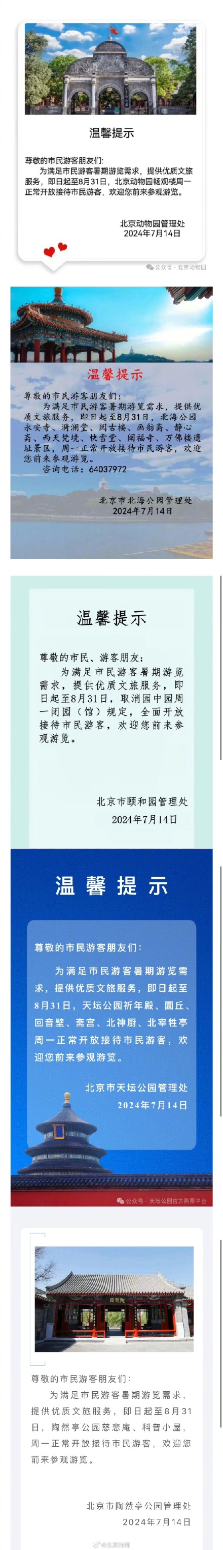 北京多家市属公园开启暑期模式