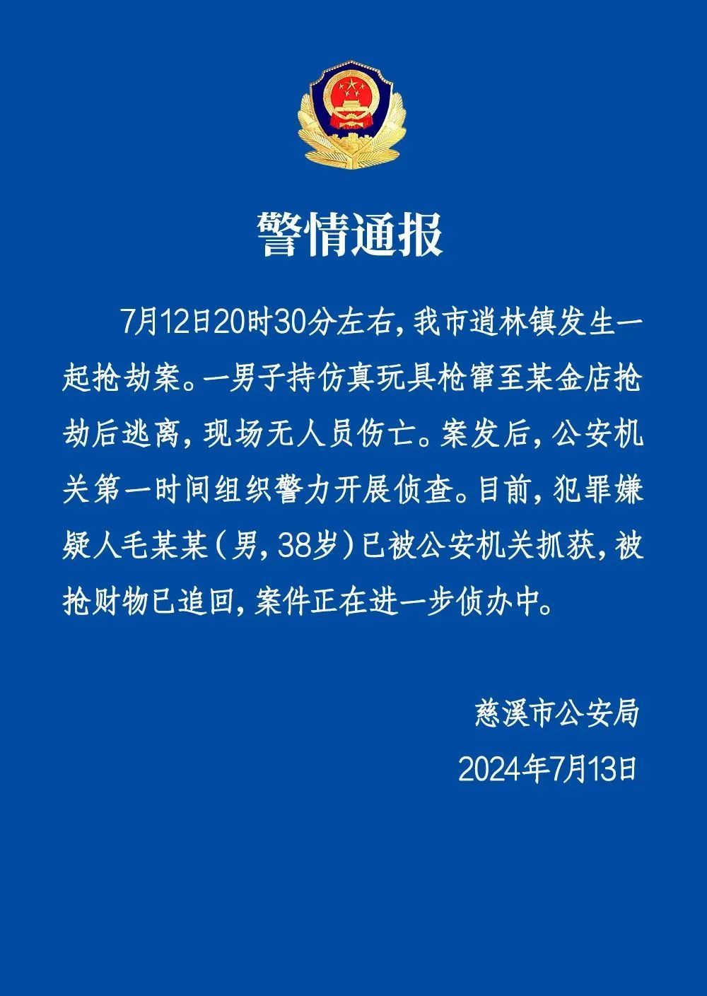 浙江警方凌晨通报:38岁男子金店抢劫后逃离! 浙江警方凌晨通报:38岁男子金店抢劫后逃离!