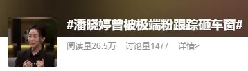 曾被极端粉跟踪、砸车窗！潘晓婷自曝可怕经历，网友：这是在犯罪