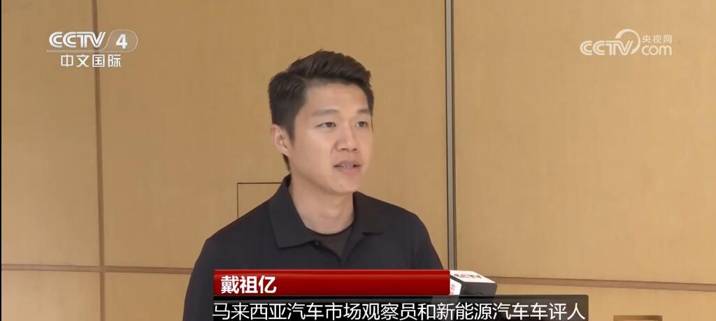 积极推广新能源汽车 马来西亚期待与中国车企合作共赢