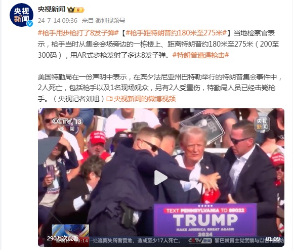 美当地检察官：枪手距离特朗普约180米至275米，发射多达8发子弹