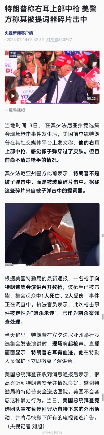 美警方称特朗普右耳被提词器碎片击中