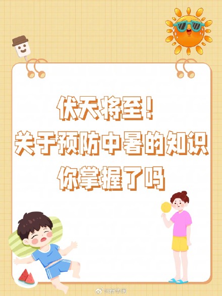 伏天将至！关于预防中暑的知识你掌握了吗？