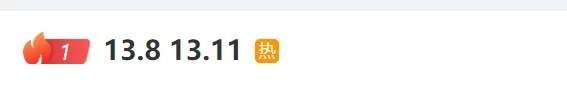 热搜第一!13.8与13.11,哪个大? 热搜第一!13.8与13.11,哪个大?