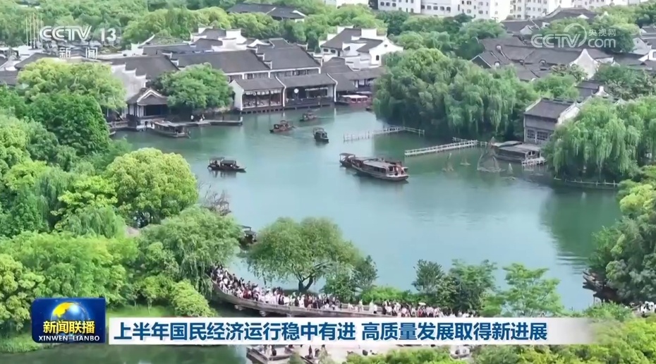 经济增长势头好、高质量发展活力足 “中国号”巨轮稳健前行