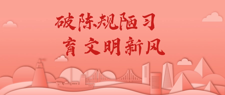 “红白事”简办！安新县大淀头村有新招