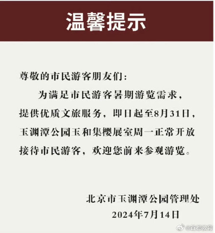 今日起北京市属公园园中园及博物馆暑期周一也开放