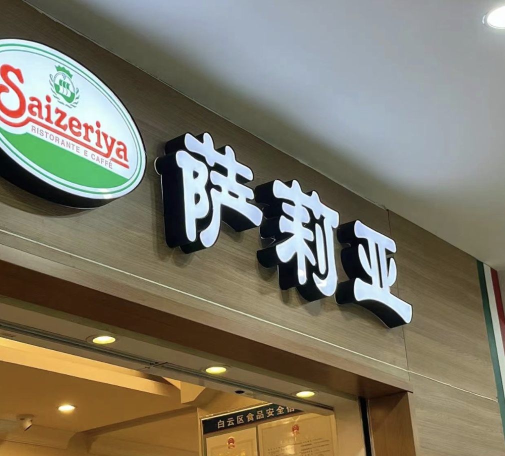 人均30块吃到饱的排队王，近日涨价了！萨莉亚回应：原料成本上升，菜品升级