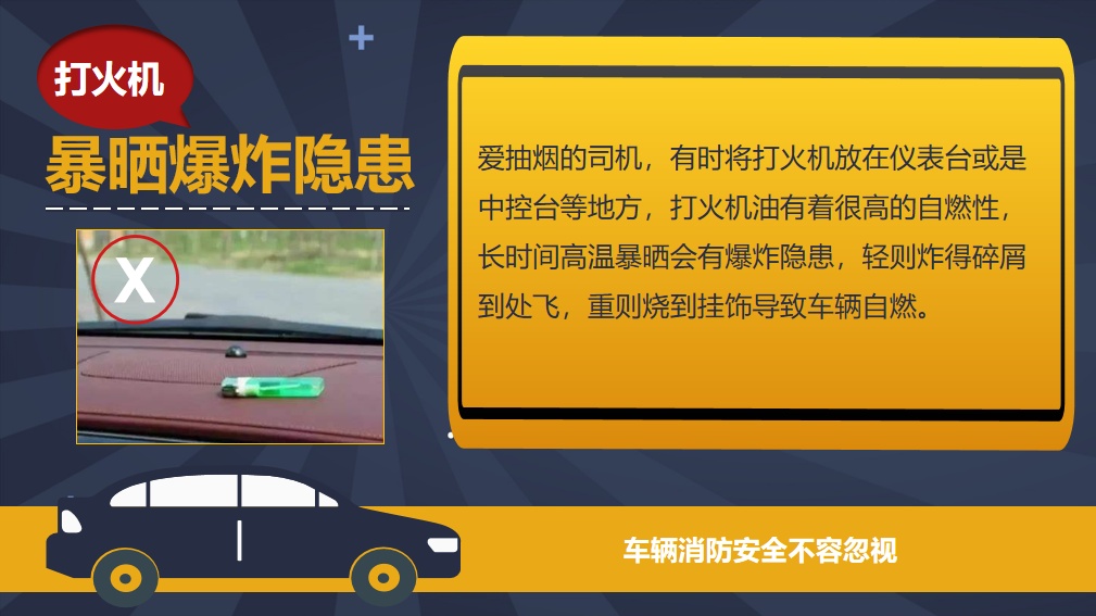 这些物品勿放车内 警惕高温下的汽车自燃风险！