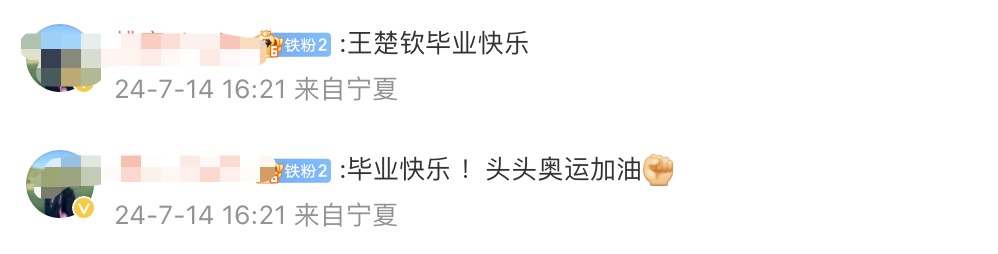 王楚钦北体大毕业照，发型最亮！毕业典礼还被点名……