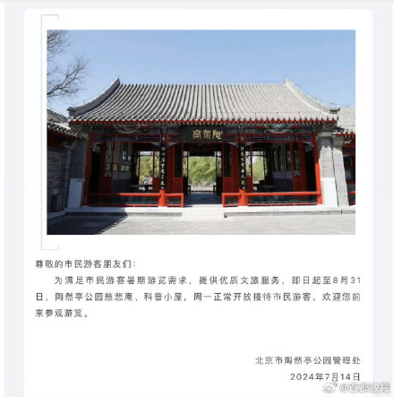 今日起北京市属公园园中园及博物馆暑期周一也开放