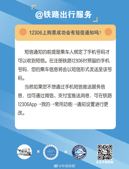 12306上购票成功会有短信通知吗？