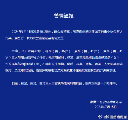 湘潭警方通报夜市群殴事件：3人被刑拘