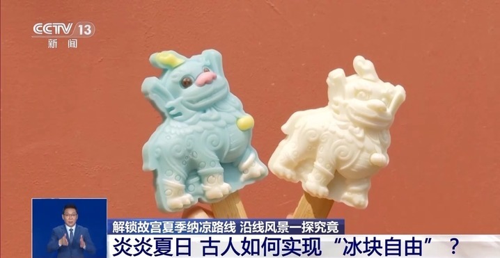 炎炎夏日 古人如何实现“冰块自由”？解锁故宫纳凉路线→