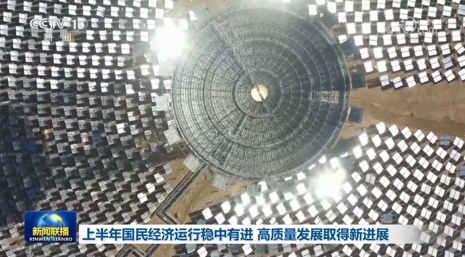 经济增长势头好、高质量发展活力足 “中国号”巨轮稳健前行