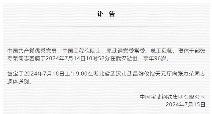 突发讣告！张寿荣院士逝世，享年96岁