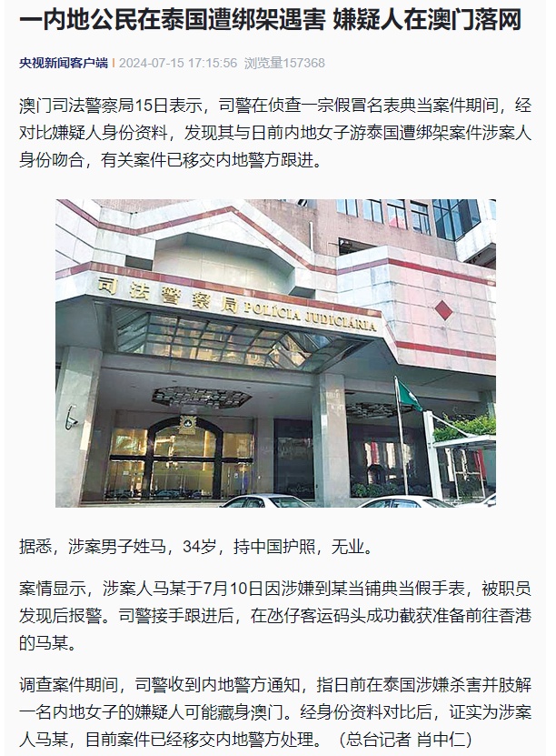 中国女子在泰国遭杀害，34岁嫌疑人在澳门落网！