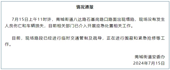 最新 | 东莞一路面塌陷！官方通报——