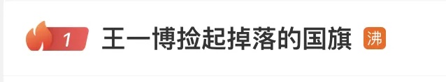 奥运圣火传递现场，王一博一个弯腰动作，引网友怒赞！