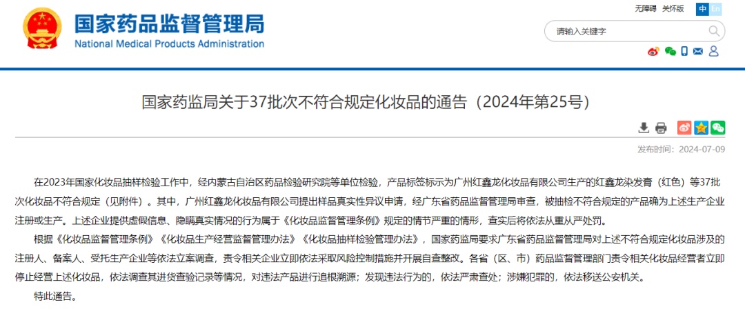国家药监局发布关于37批次不符合规定化妆品的通告