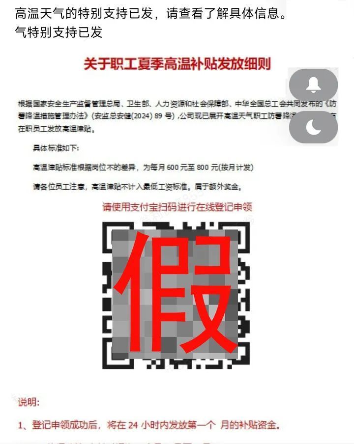 高温补贴已下发？警方提醒！