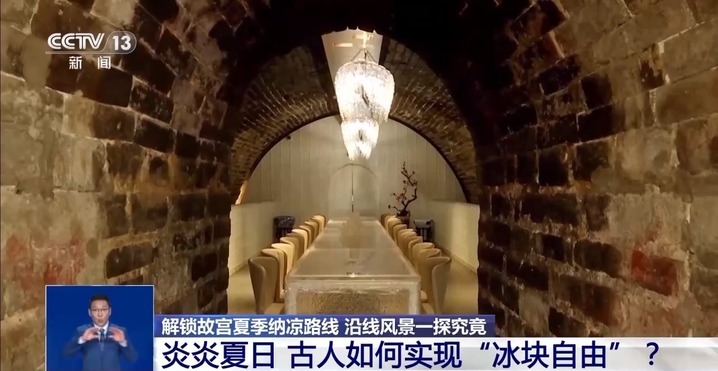 炎炎夏日 古人如何实现“冰块自由”？解锁故宫纳凉路线→