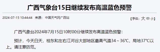 广西连续5天拉响高温预警！还有台风最新消息→