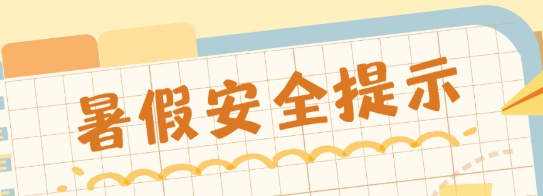 警方提醒：各位家长请关注！有孩子已被骗3万余元→